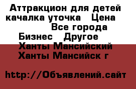 Аттракцион для детей качалка уточка › Цена ­ 28 900 - Все города Бизнес » Другое   . Ханты-Мансийский,Ханты-Мансийск г.